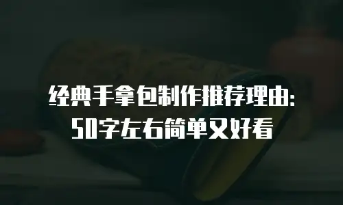 经典手拿包制作推荐理由：50字左右简单又好看