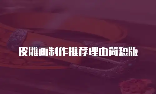 皮雕画制作推荐理由简短版