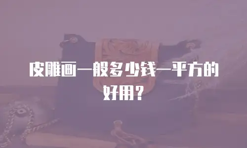 皮雕画一般多少钱一平方的好用？