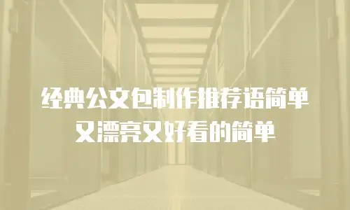 经典公文包制作推荐语简单又漂亮又好看的简单