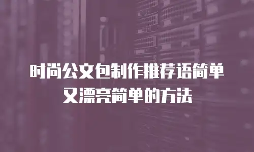 时尚公文包制作推荐语简单又漂亮简单的方法