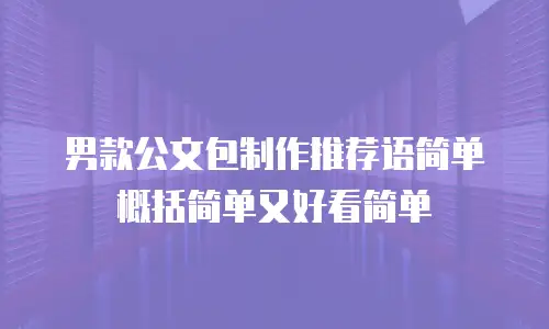 男款公文包制作推荐语简单概括简单又好看简单