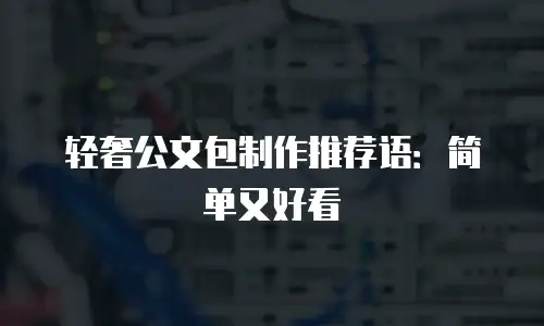 轻奢公文包制作推荐语：简单又好看