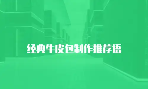 经典牛皮包制作推荐语
