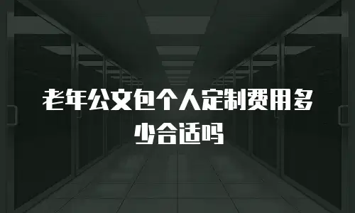 老年公文包个人定制费用多少合适吗