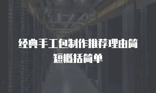 经典手工包制作推荐理由简短概括简单