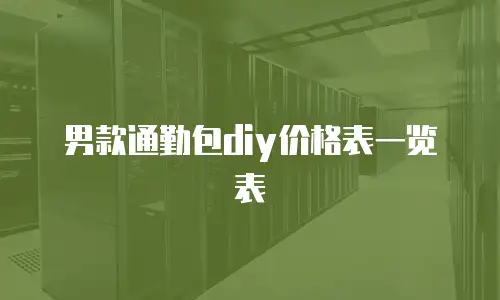 男款通勤包diy价格表一览表