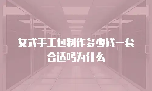 女式手工包制作多少钱一套合适吗为什么