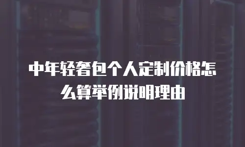中年轻奢包个人定制价格怎么算举例说明理由