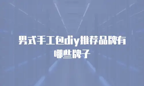 男式手工包diy推荐品牌有哪些牌子