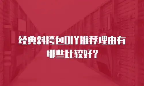 经典斜挎包DIY推荐理由有哪些比较好？