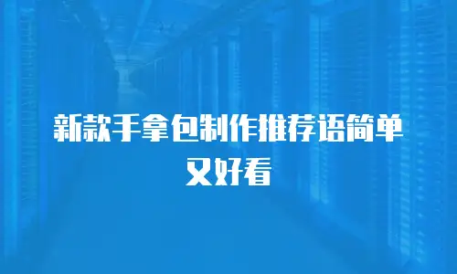 新款手拿包制作推荐语简单又好看