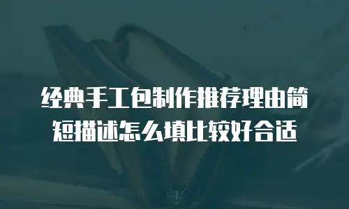经典手工包制作推荐理由简短描述怎么填比较好合适