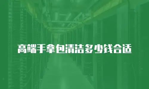 高端手拿包清洁多少钱合适