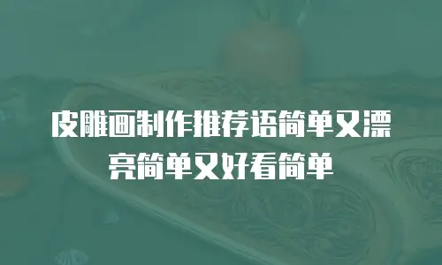 皮雕画制作推荐语简单又漂亮简单又好看简单