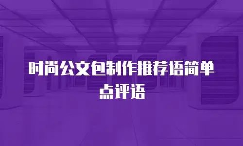 时尚公文包制作推荐语简单点评语