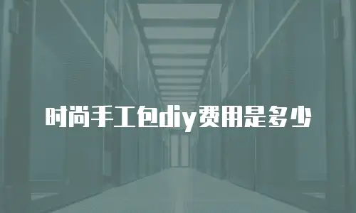 时尚手工包diy费用是多少