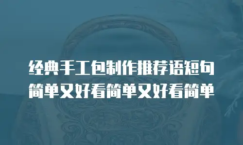 经典手工包制作推荐语短句简单又好看简单又好看简单