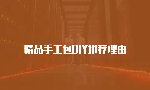 精品手工包DIY推荐理由