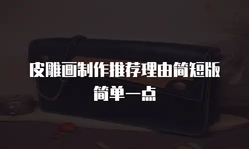 皮雕画制作推荐理由简短版简单一点