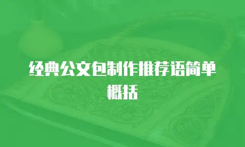 经典公文包制作推荐语简单概括