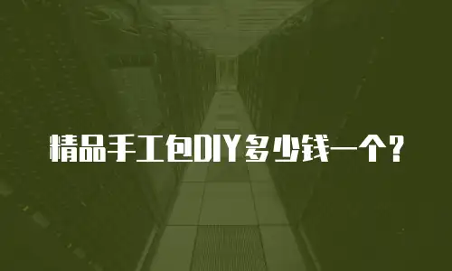 精品手工包DIY多少钱一个？