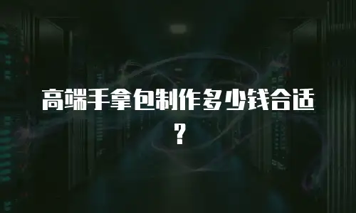 高端手拿包制作多少钱合适？