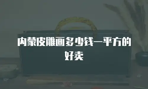 内蒙皮雕画多少钱一平方的好卖