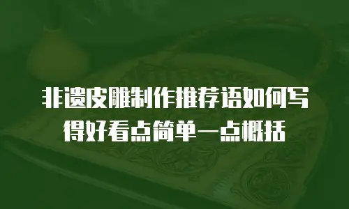 非遗皮雕制作推荐语如何写得好看点简单一点概括