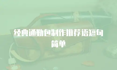 经典通勤包制作推荐语短句简单