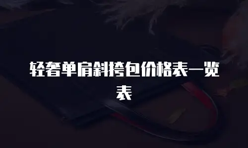轻奢单肩斜挎包价格表一览表