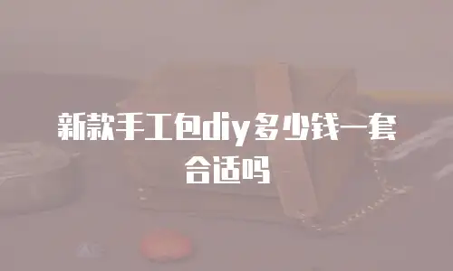 新款手工包diy多少钱一套合适吗