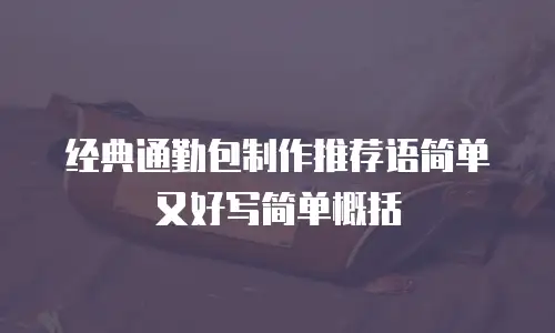 经典通勤包制作推荐语简单又好写简单概括