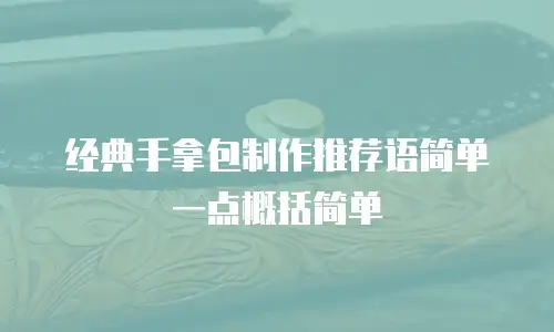 经典手拿包制作推荐语简单一点概括简单