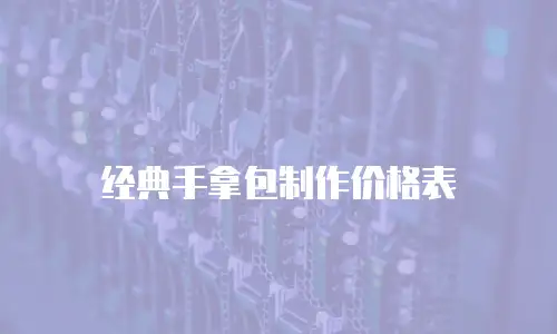 经典手拿包制作价格表