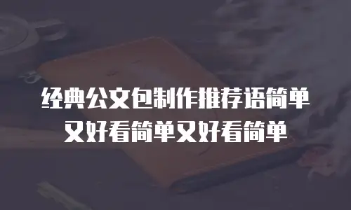 经典公文包制作推荐语简单又好看简单又好看简单