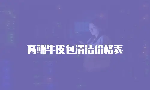 高端牛皮包清洁价格表