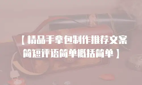 【精品手拿包制作推荐文案简短评语简单概括简单】