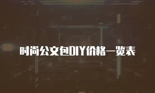 时尚公文包DIY价格一览表