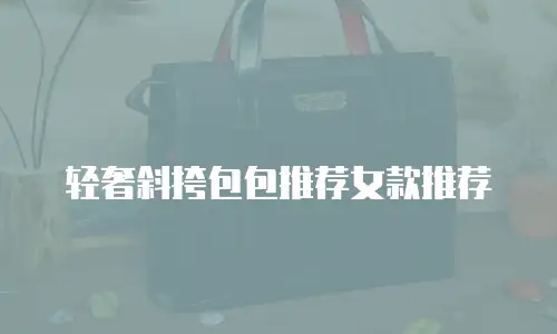 轻奢斜挎包包推荐女款推荐