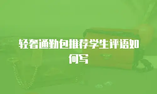 轻奢通勤包推荐学生评语如何写