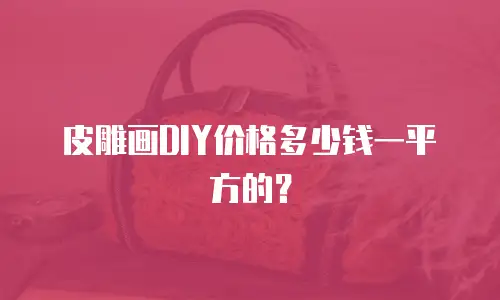 皮雕画DIY价格多少钱一平方的？