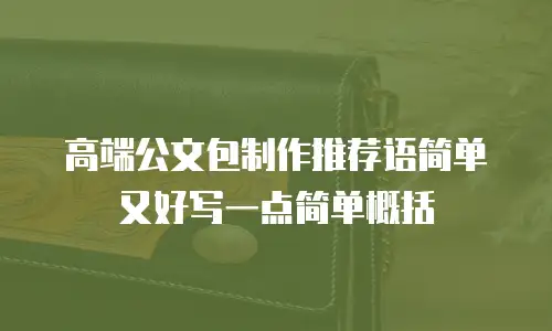 高端公文包制作推荐语简单又好写一点简单概括