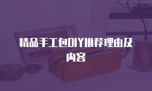 精品手工包DIY推荐理由及内容
