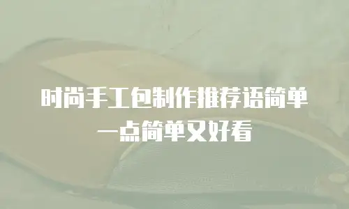 时尚手工包制作推荐语简单一点简单又好看