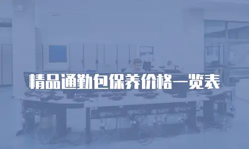 精品通勤包保养价格一览表