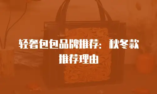 轻奢包包品牌推荐：秋冬款推荐理由