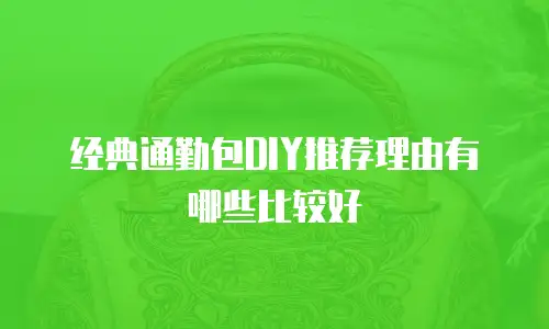 经典通勤包DIY推荐理由有哪些比较好