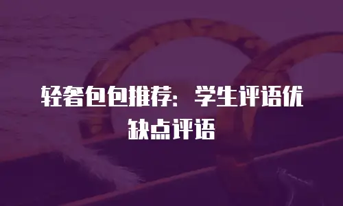 轻奢包包推荐：学生评语优缺点评语