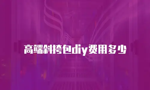 高端斜挎包diy费用多少